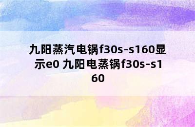 九阳蒸汽电锅f30s-s160显示e0 九阳电蒸锅f30s-s160